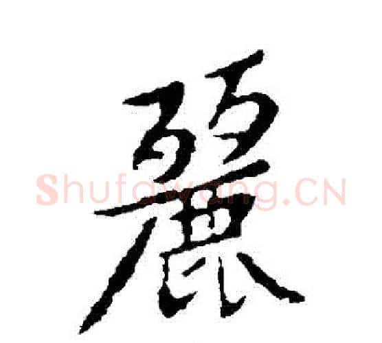 麗字黄庭坚毛笔行书写法,摘自黄庭坚毛笔行书作品