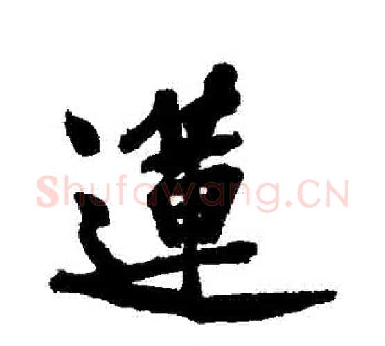 蓮字黄庭坚毛笔行书写法,摘自黄庭坚毛笔行书作品