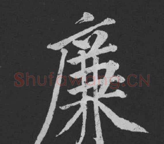 廉字黄庭坚毛笔行书写法,摘自刘明仲墨竹赋