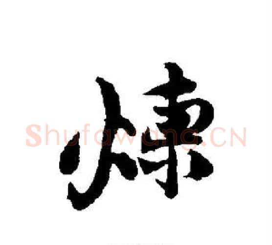 炼字黄庭坚毛笔行书写法,摘自黄庭坚毛笔行书作品