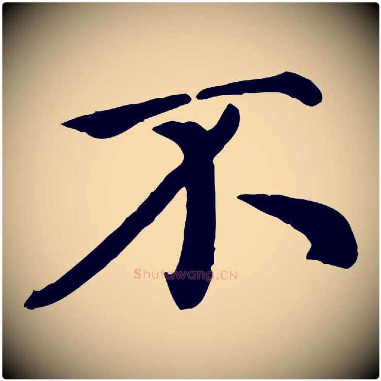 不毛笔行楷写法,摘自元代赵孟頫临右军帖