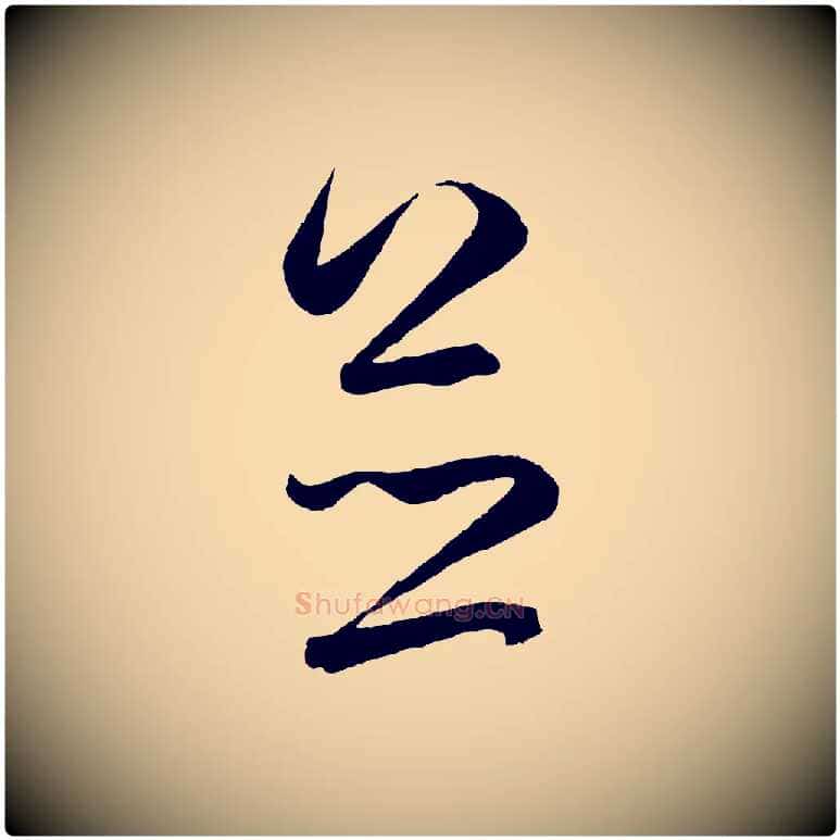 並毛笔行楷写法,摘自元代赵孟頫临右军帖