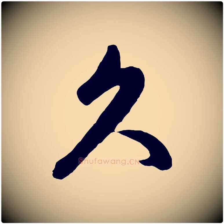 久毛笔行楷写法,摘自元代赵孟頫临右军帖