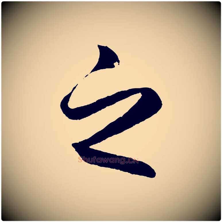 之毛笔行楷写法,摘自元代赵孟頫临右军帖
