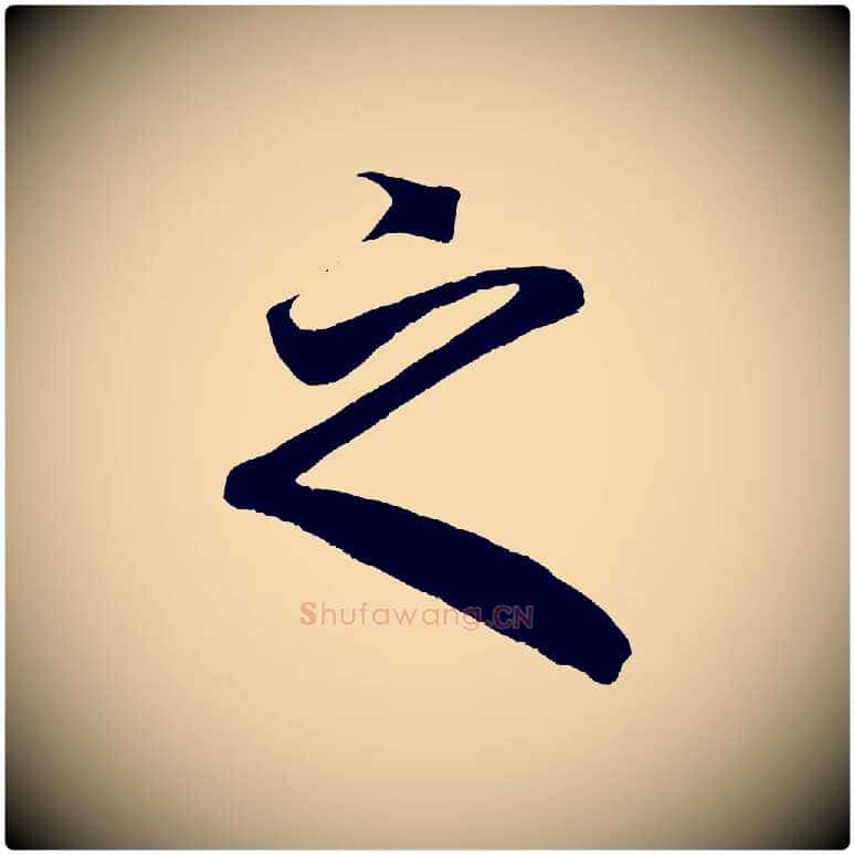 之毛笔行楷写法,摘自元代赵孟頫临右军帖