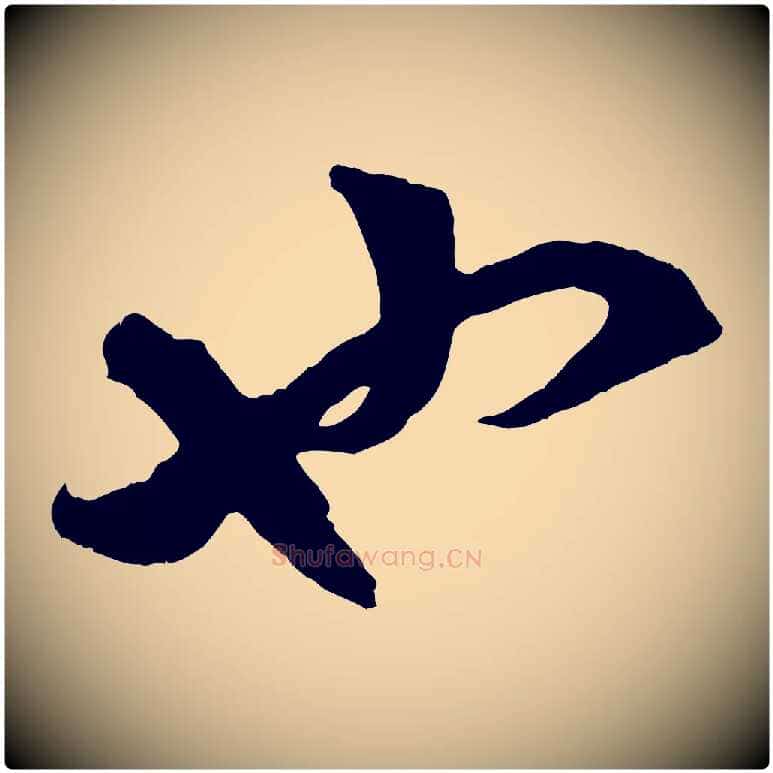 也毛笔行楷写法,摘自元代赵孟頫临右军帖