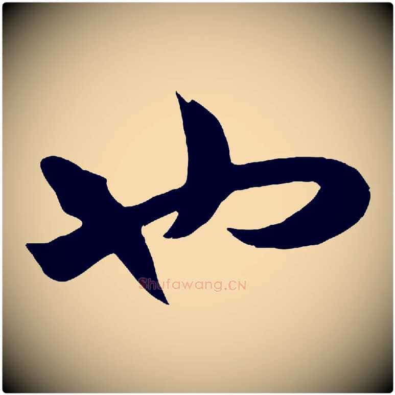 也毛笔行楷写法,摘自元代赵孟頫临右军帖