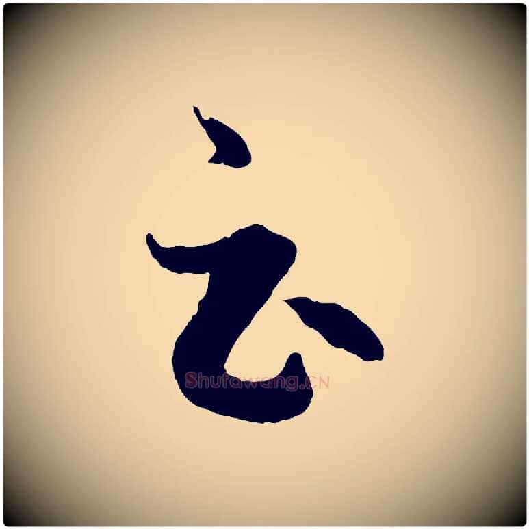 云毛笔行楷写法,摘自元代赵孟頫临右军帖