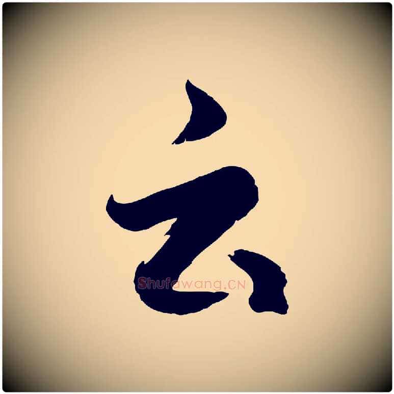 云毛笔行楷写法,摘自元代赵孟頫临右军帖
