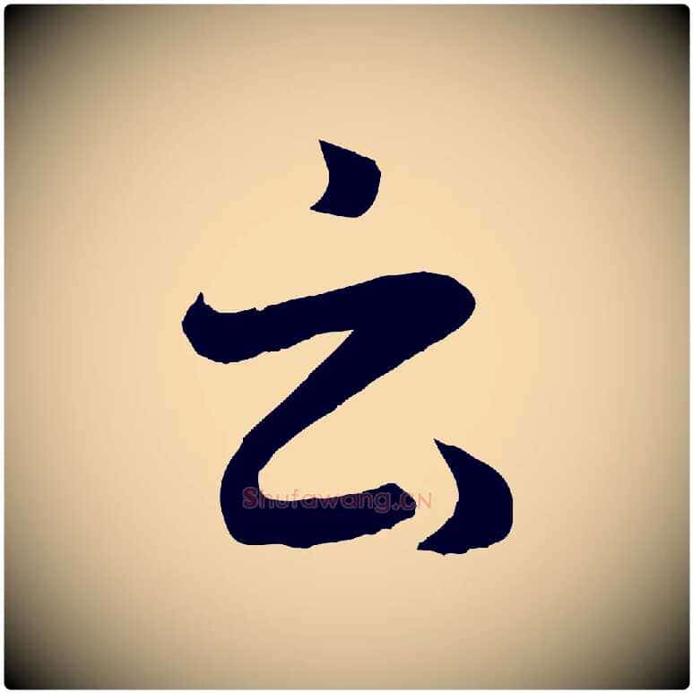 云毛笔行楷写法,摘自元代赵孟頫临右军帖