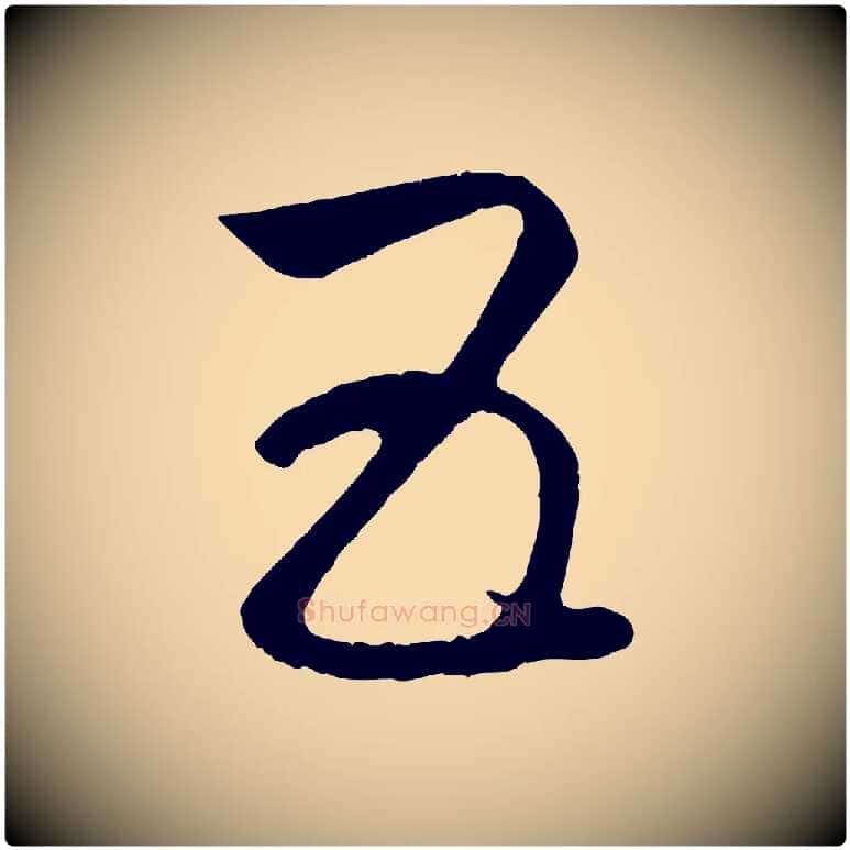 五毛笔行楷写法,摘自元代赵孟頫临右军帖