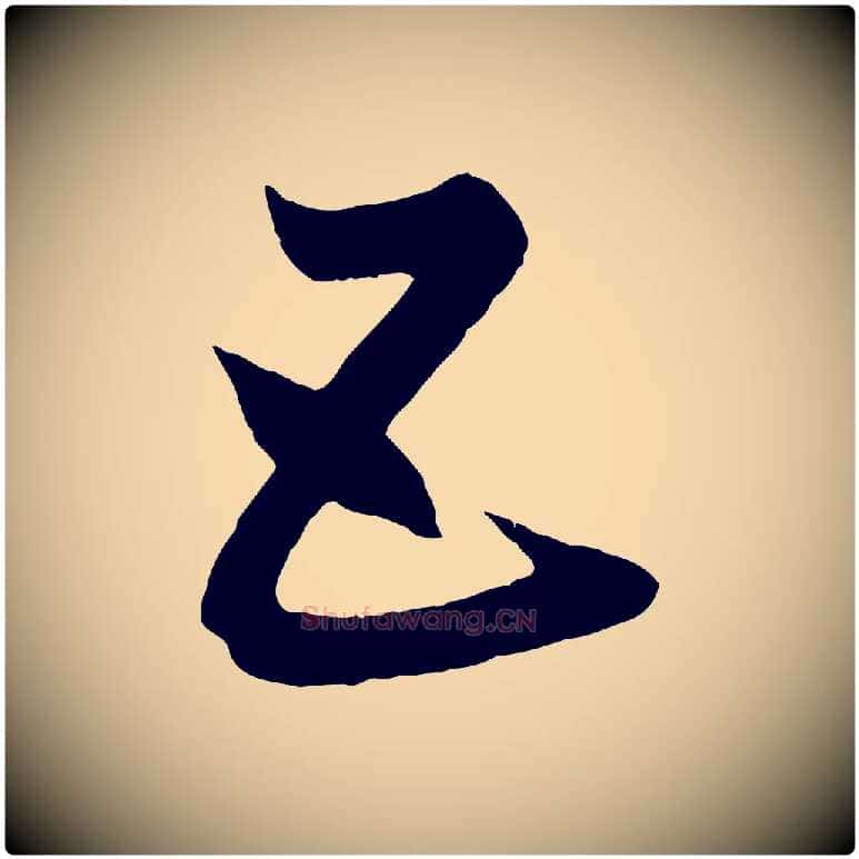 五毛笔行楷写法,摘自元代赵孟頫临右军帖