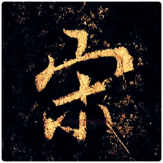 宋毛笔行书写法,摘自唐李邕云麾将军碑