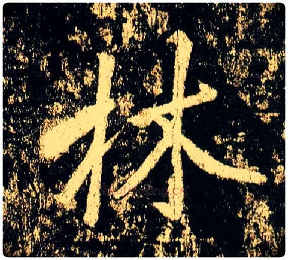 林毛笔行书写法,摘自唐李邕云麾将军碑