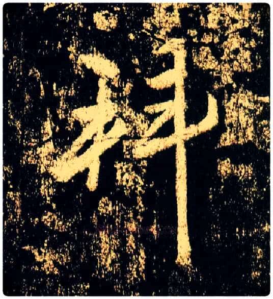 拜毛笔行书写法,摘自唐李邕云麾将军碑