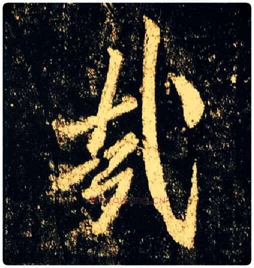 哉毛笔行书写法,摘自唐李邕云麾将军碑