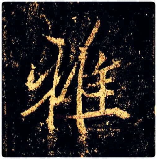 雅毛笔行书写法,摘自唐李邕云麾将军碑