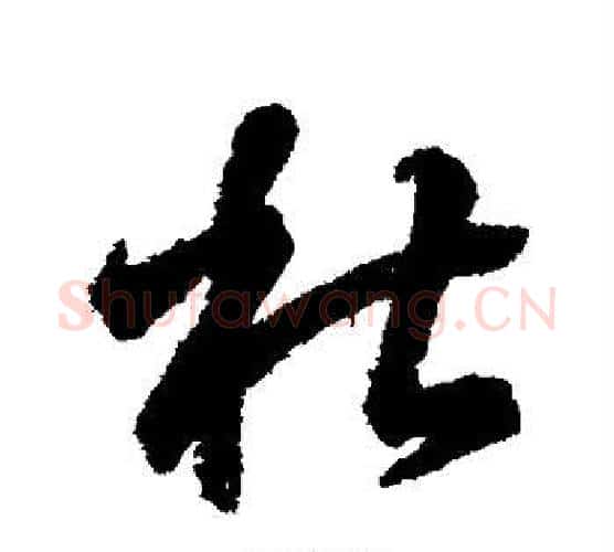 杜字王羲之毛笔行书写法,摘自王羲之毛笔行书作品