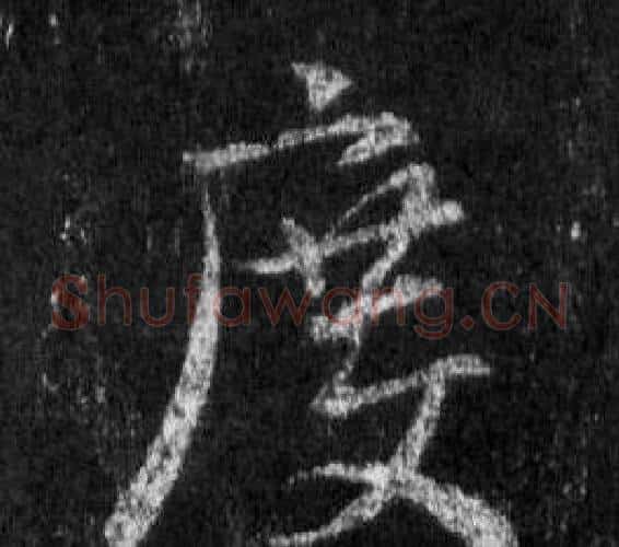 度字王羲之毛笔行书写法,摘自怀仁集圣教序