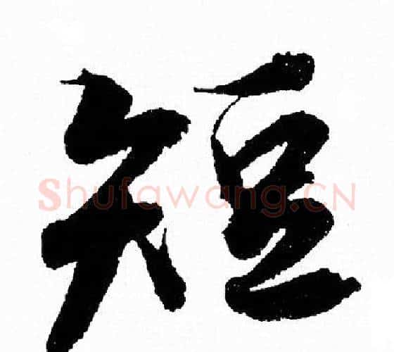 短字王羲之毛笔行书写法,摘自王羲之毛笔行书作品