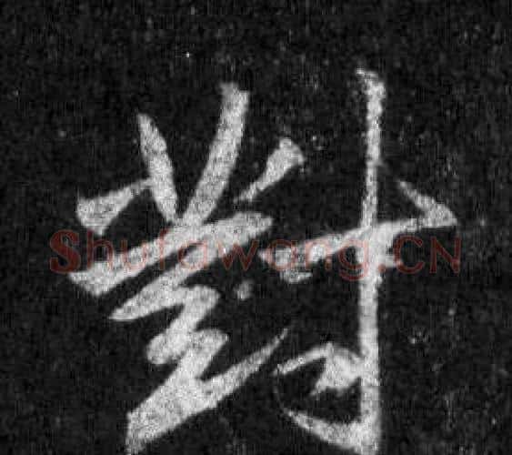 對字王羲之毛笔行书写法,摘自怀仁集圣教序