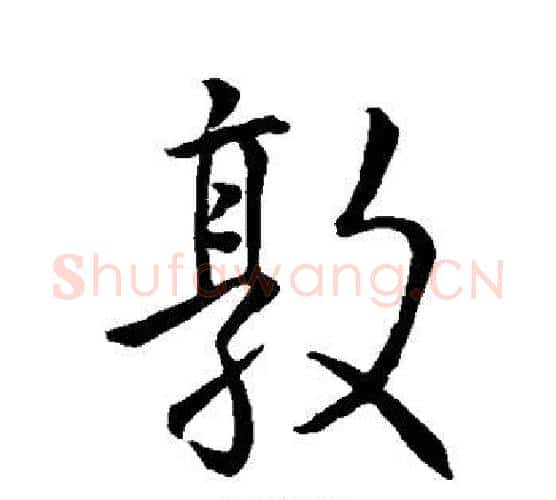 敦字王羲之毛笔行书写法,摘自王羲之毛笔行书作品