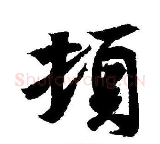 顿字王羲之毛笔行书写法,摘自王羲之毛笔行书作品