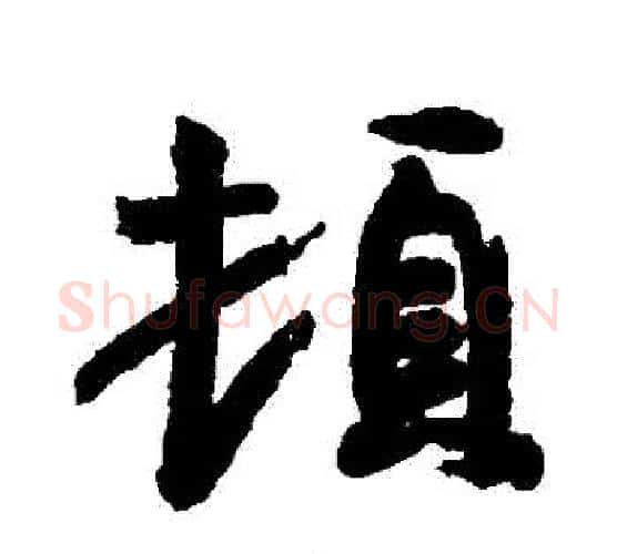 頓字王羲之毛笔行书写法,摘自王羲之毛笔行书作品