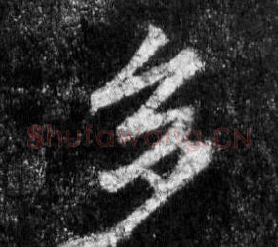 多字王羲之毛笔行书写法,摘自怀仁集圣教序