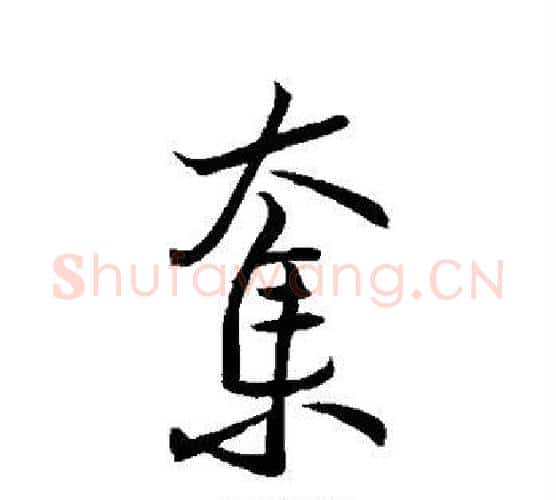 夺字王羲之毛笔行书写法,摘自王羲之毛笔行书作品