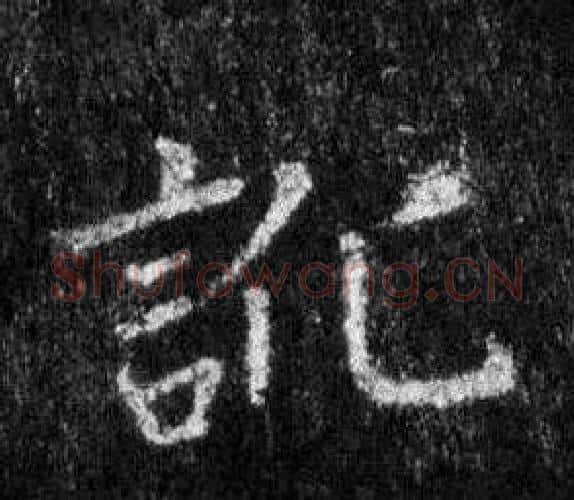 訛字王羲之毛笔行书写法,摘自怀仁集圣教序
