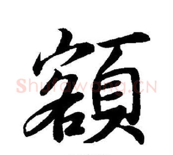 额字王羲之毛笔行书写法,摘自王羲之毛笔行书作品