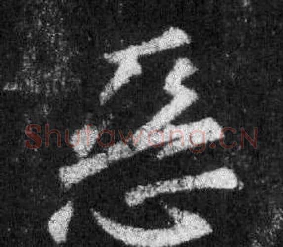 惡字王羲之毛笔行书写法,摘自怀仁集圣教序