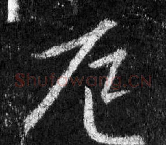 厄字王羲之毛笔行书写法,摘自怀仁集圣教序