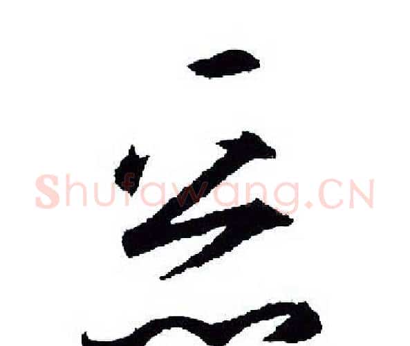 恶字王羲之毛笔行书写法,摘自王羲之毛笔行书作品