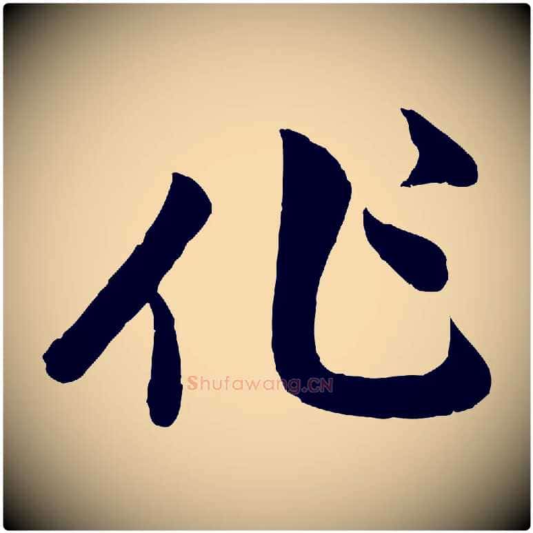 作毛笔行楷写法,摘自元代赵孟頫与孙行可帖