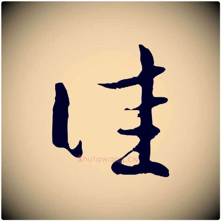 佳毛笔行楷写法,摘自元代赵孟頫与孙行可帖