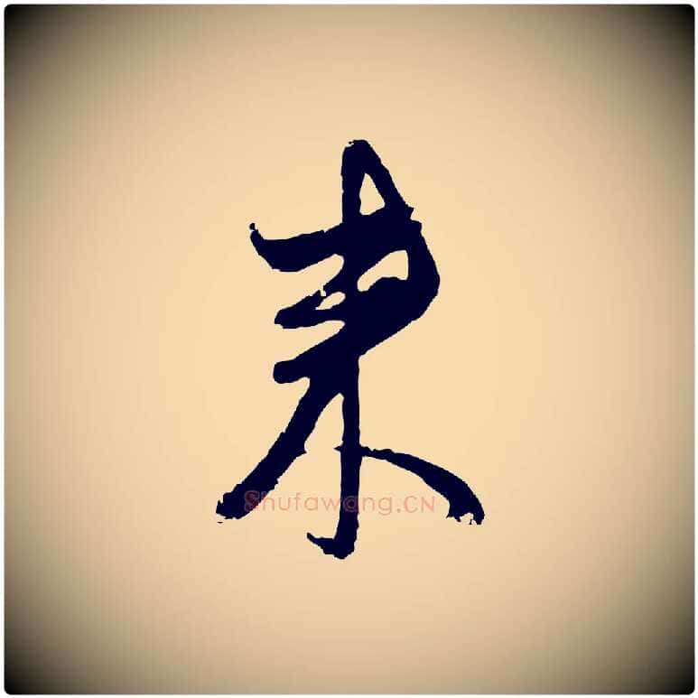 來毛笔行楷写法,摘自元代赵孟頫与孙行可帖