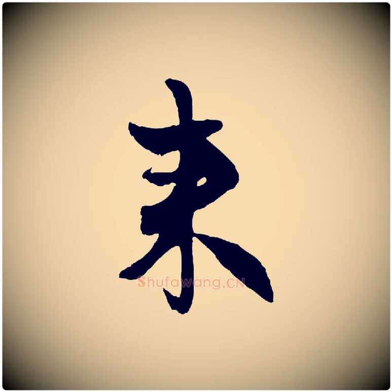 來毛笔行楷写法,摘自元代赵孟頫与孙行可帖