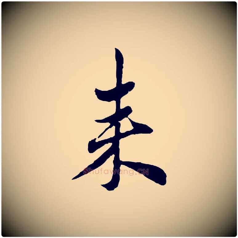 來毛笔行楷写法,摘自元代赵孟頫与孙行可帖