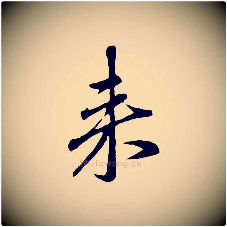 來毛笔行楷写法,摘自元代赵孟頫与孙行可帖