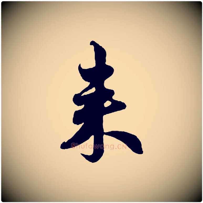來毛笔行楷写法,摘自元代赵孟頫与孙行可帖
