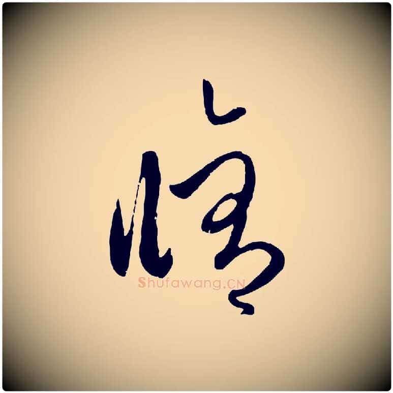 修毛笔行楷写法,摘自元代赵孟頫与孙行可帖