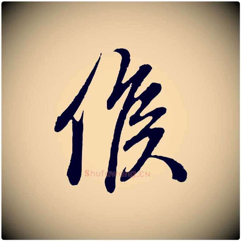 候毛笔行楷写法,摘自元代赵孟頫与孙行可帖