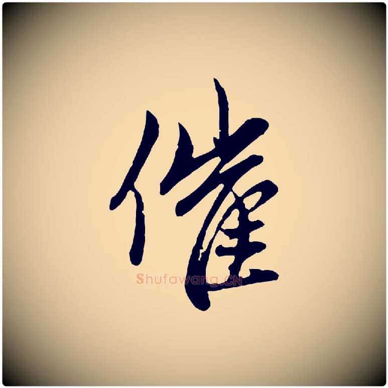 催毛笔行楷写法,摘自元代赵孟頫与孙行可帖