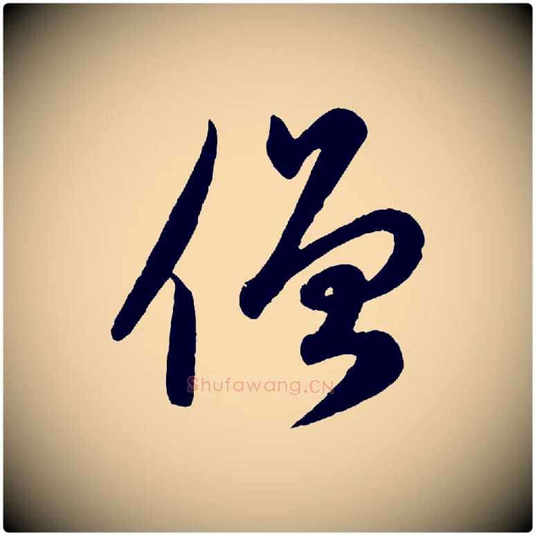 僧毛笔行楷写法,摘自元代赵孟頫与孙行可帖