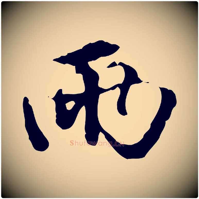 兩毛笔行楷写法,摘自元代赵孟頫与孙行可帖