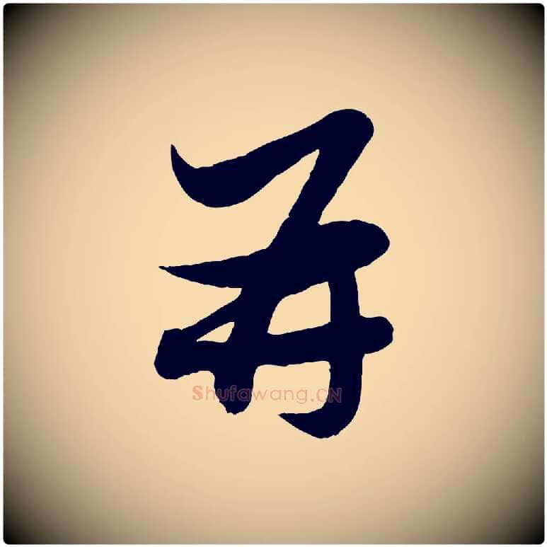 再毛笔行楷写法,摘自元代赵孟頫与孙行可帖