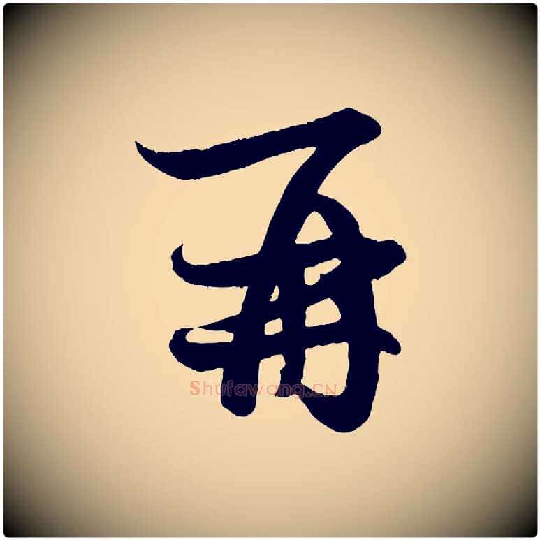 再毛笔行楷写法,摘自元代赵孟頫与孙行可帖