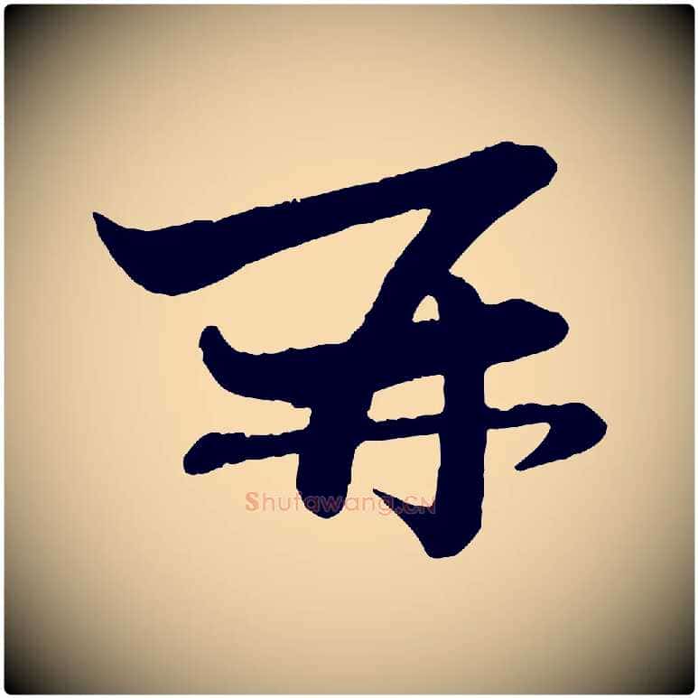 再毛笔行楷写法,摘自元代赵孟頫与孙行可帖